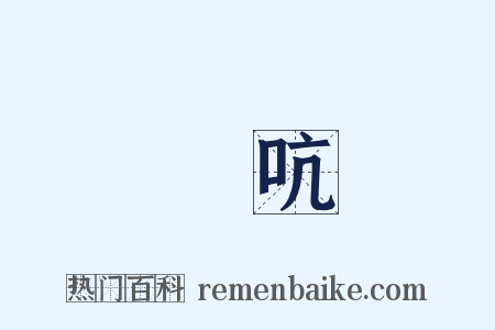 絶吭是什么意思的图片